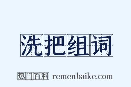 洗把组词是什么意思的图片